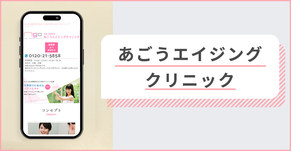 あごうエイジングクリニックの公式サイトを映したスマホの写真