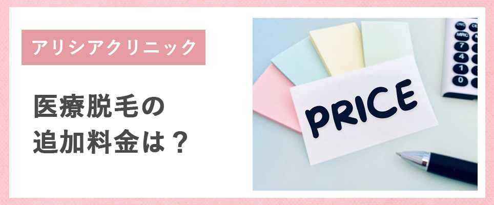 アリシアクリニックは追加料金などはどれくらいかかる？