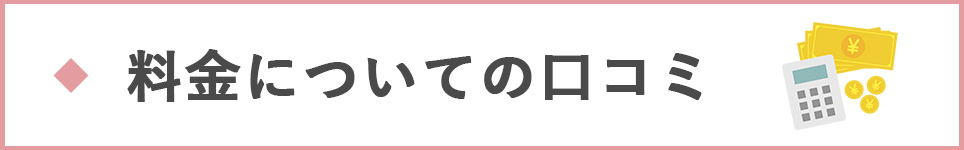 料金についての口コミ