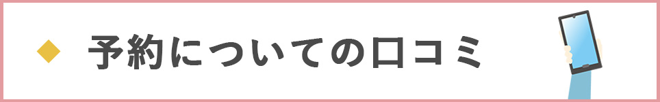 予約についての口コミ