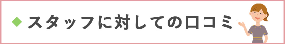 スタッフの対応についての口コミ