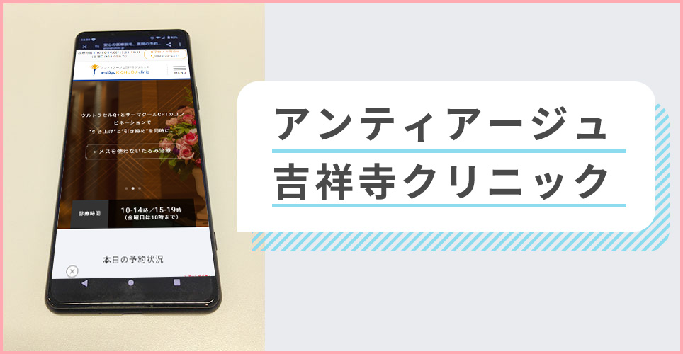 アンティアージュ吉祥寺クリニックの公式サイトを映したスマホの写真