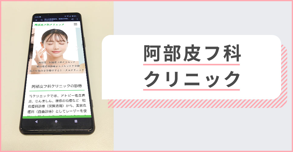 阿部皮フ科クリニックの公式サイトを映したスマホの写真