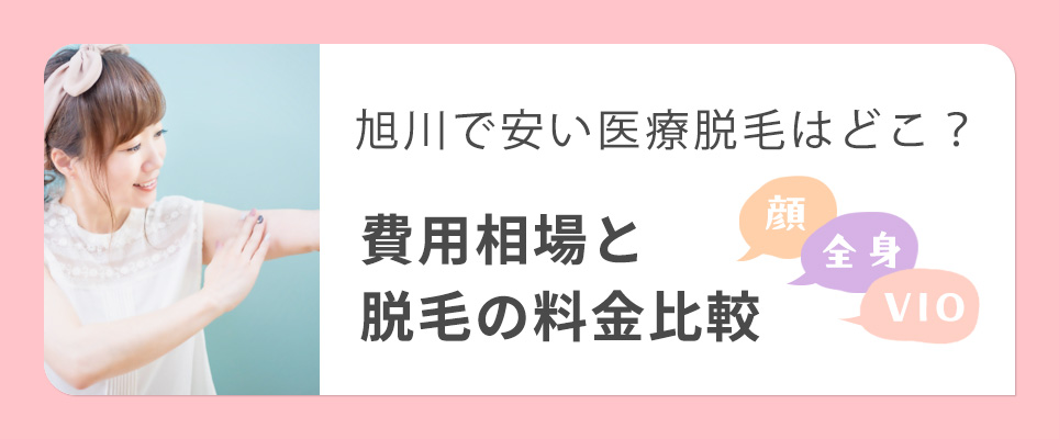 旭川の医療脱毛の費用相場と料金を比較