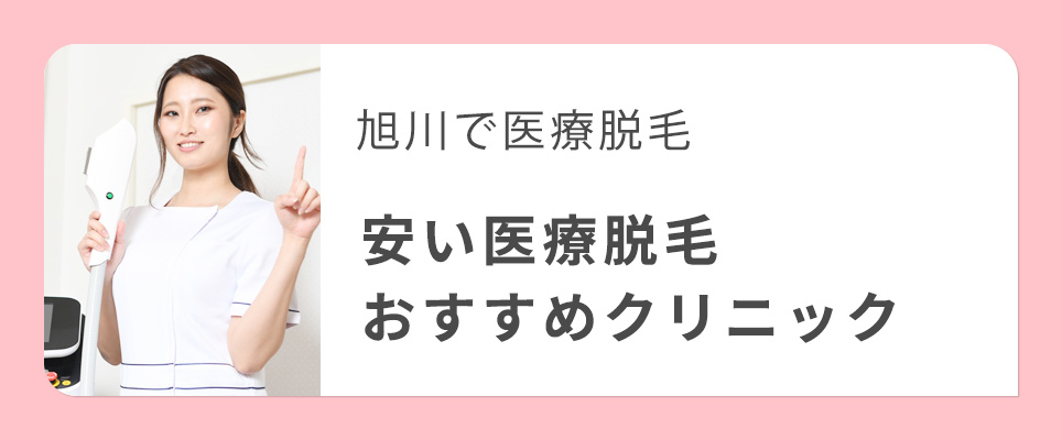 旭川の安い医療脱毛おすすめクリニック