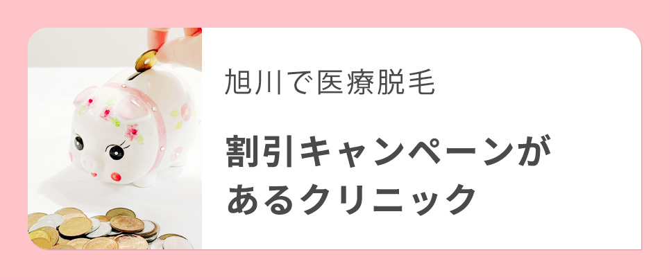 旭川の割引キャンペーンがある医療脱毛クリニック