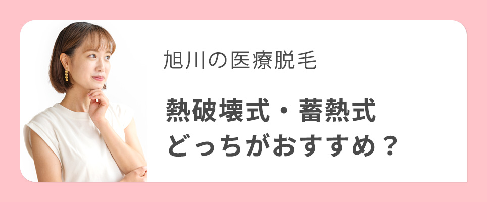 旭川の医療脱毛で熱破壊式・蓄熱式おすすめ