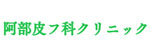 阿部皮フクリニックのロゴ