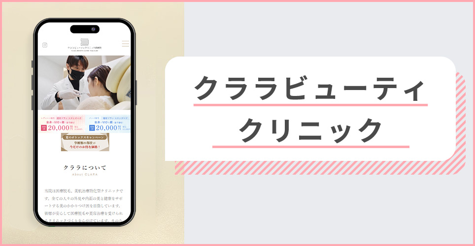 クララビューティクリニックの公式サイトを映したスマホの写真