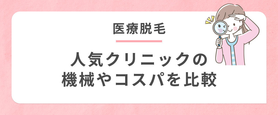 医療脱毛人気のクリニックを比較