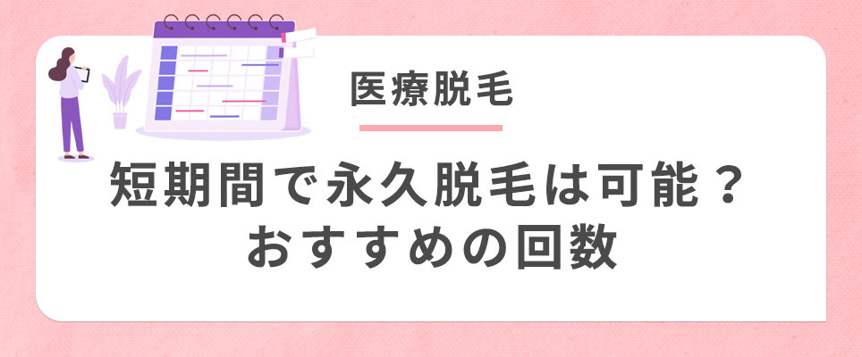 医療脱毛のおすすめ回数