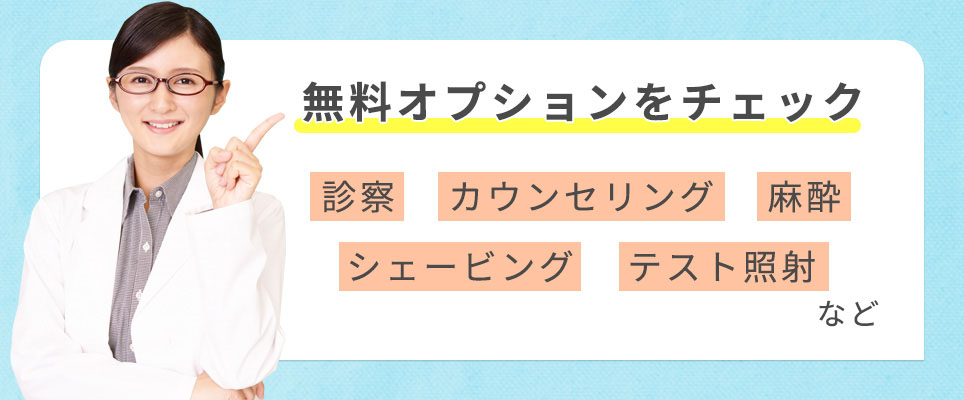 無料オプションをチェック