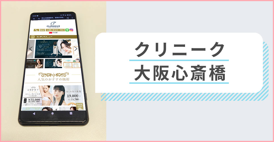 クリニーク大阪心斎橋の公式サイトを映したスマホの写真