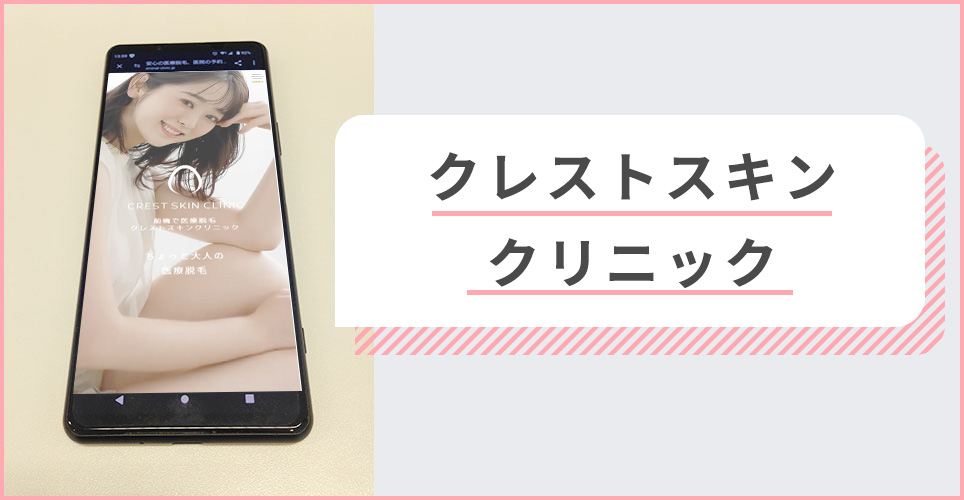 クレストスキンクリニックの公式サイトを映したスマホの写真