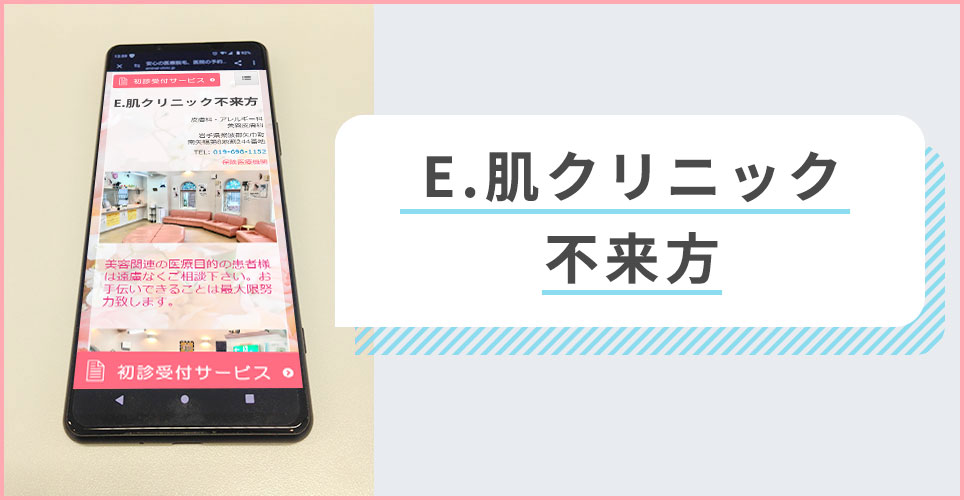 E.肌クリニック不来方の公式サイトを映したスマホの写真