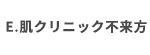 E.肌クリニック不来方のロゴ