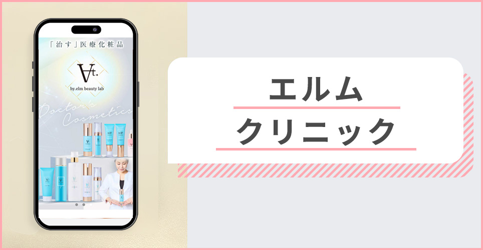 エルムクリニックの公式サイトを映したスマホの写真