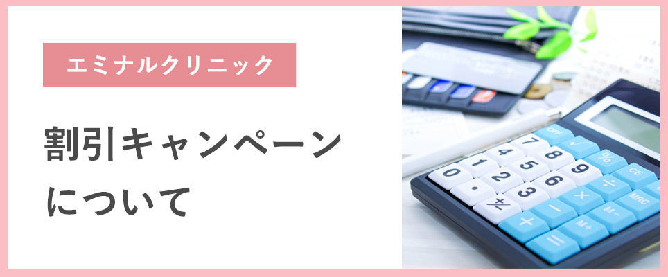 エミナルクリニックの割引キャンペーンについて