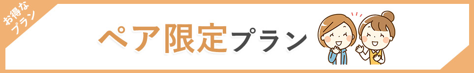 ペア限定プラン　