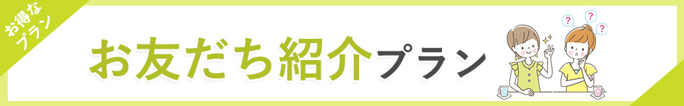 お友だち紹介プラン