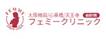 心斎橋フェミークリニックのロゴ