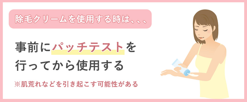 除毛クリームの注意点