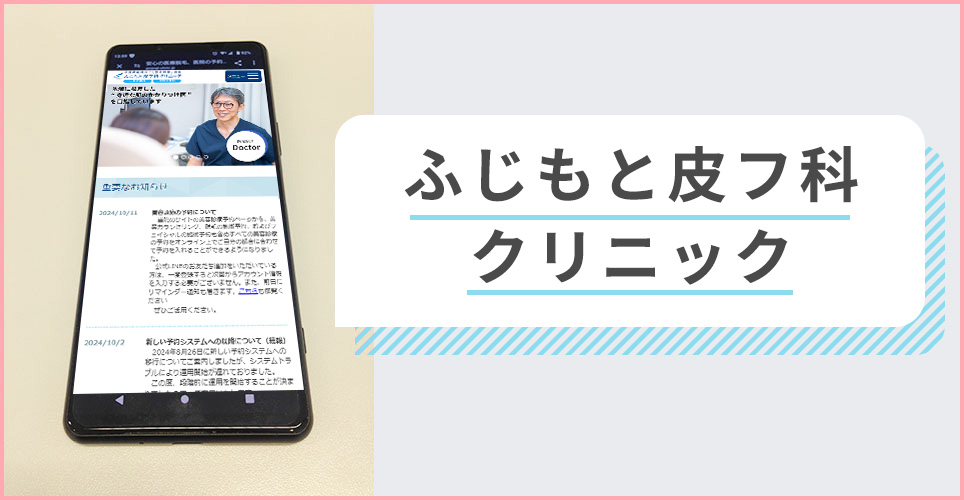 船橋中央クリニックの公式サイトを映したスマホの写真