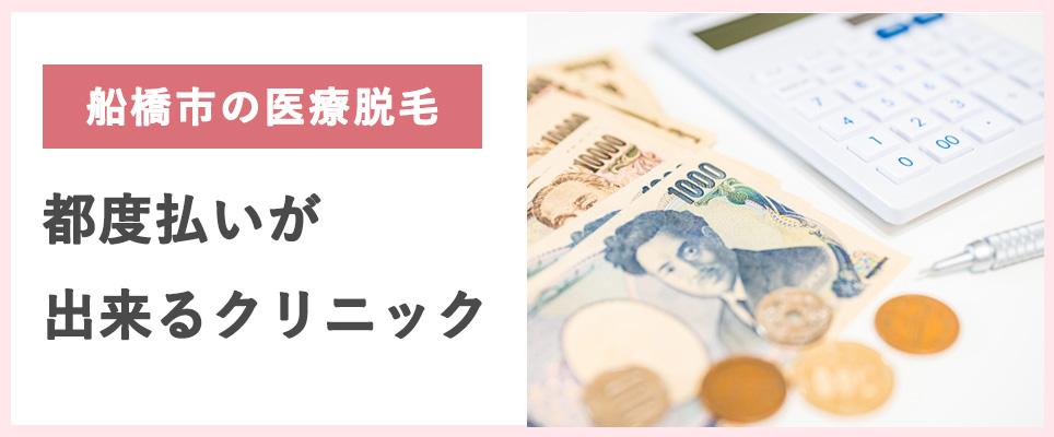 船橋の医療脱毛の都度払いができるクリニック