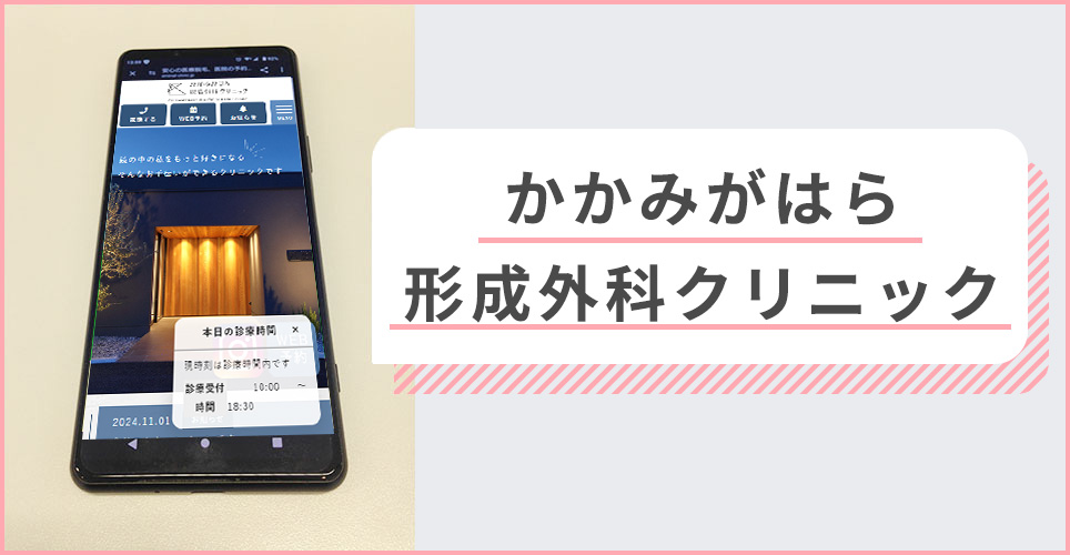 なおみ皮フ科クリニックの公式サイトを映したスマホの写真