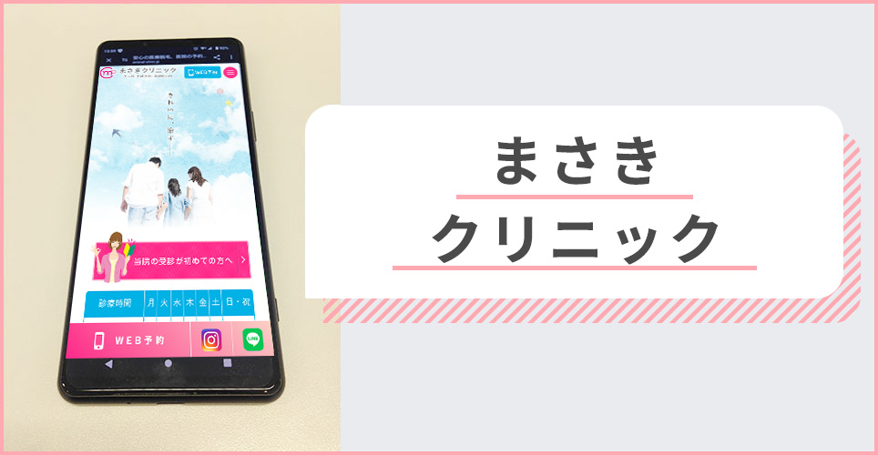 なおみ皮フ科クリニックの公式サイトを映したスマホの写真