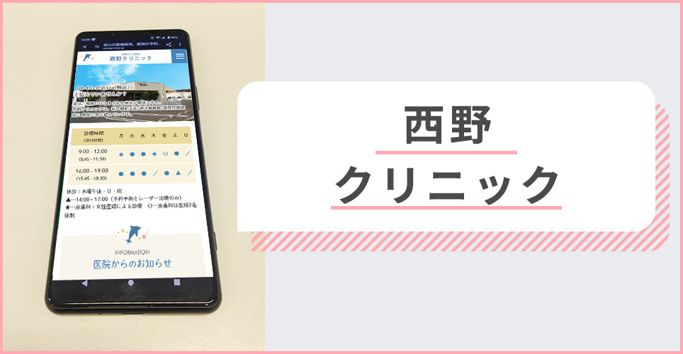 なおみ皮フ科クリニックの公式サイトを映したスマホの写真