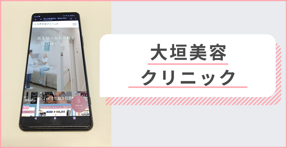 なおみ皮フ科クリニックの公式サイトを映したスマホの写真