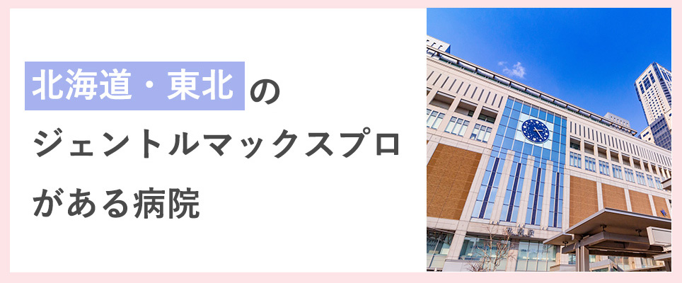 北海道・東北でジェントルマックスプロ医療脱毛ができる場所北海道・東北