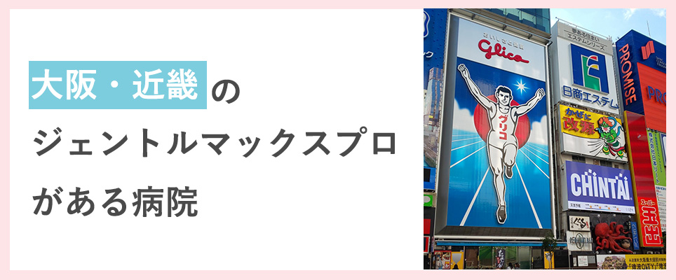 関西でジェントルマックスプロ医療脱毛ができる場所