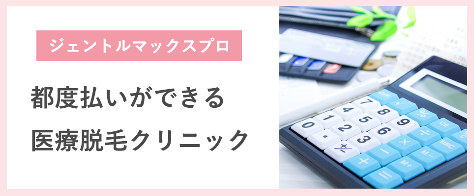 都度払いができる医療脱毛クリニック