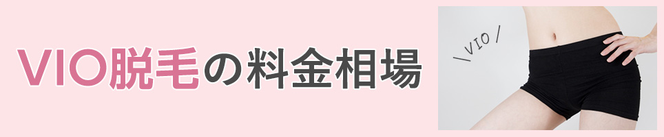 VIO脱毛の料金相場