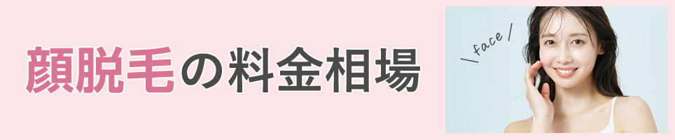 顔脱毛の料金相場