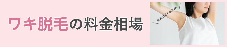 ワキ脱毛の料金相場