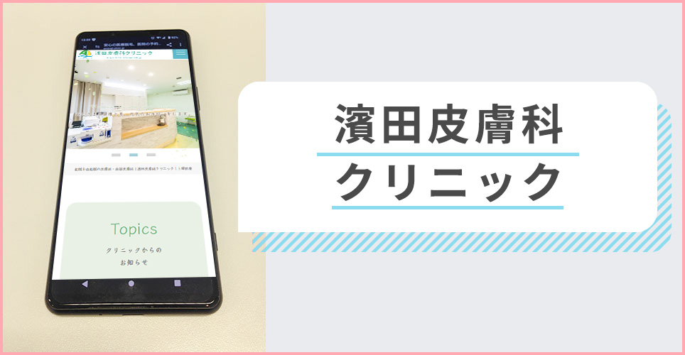 船橋中央クリニックの公式サイトを映したスマホの写真