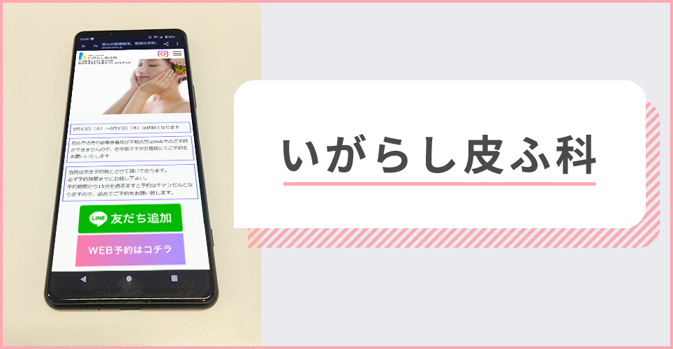 いがらし皮ふ科の公式サイトを映したスマホの写真