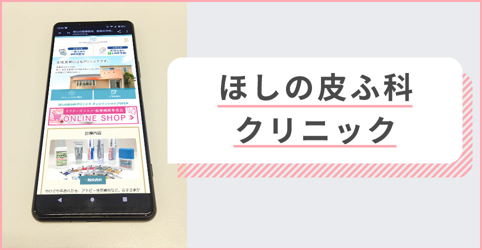 ほしの皮ふ科クリニックの公式サイトを映したスマホの写真