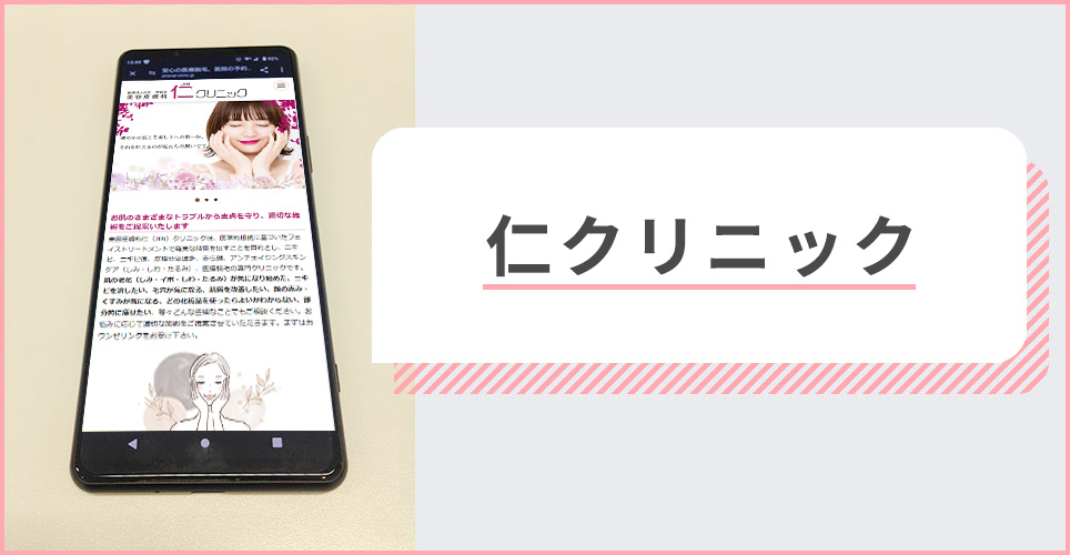 仁クリニックの公式サイトを映したスマホの写真