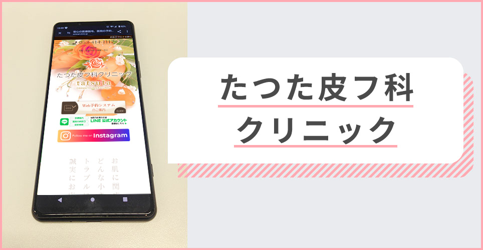 たつた皮フ科クリニックの公式サイトを映したスマホの写真