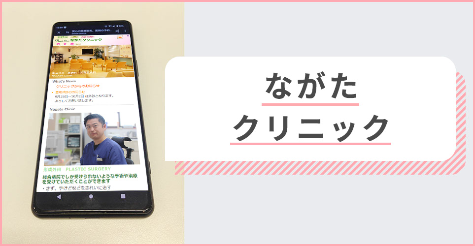 ながたクリニックの公式サイトを映したスマホの写真