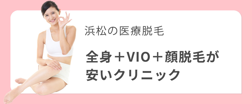 浜松で全身・VIO・顔の医療脱毛が安いクリニック