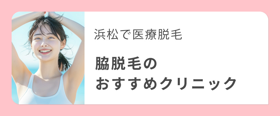 浜松で脇脱毛のおすすめクリニック