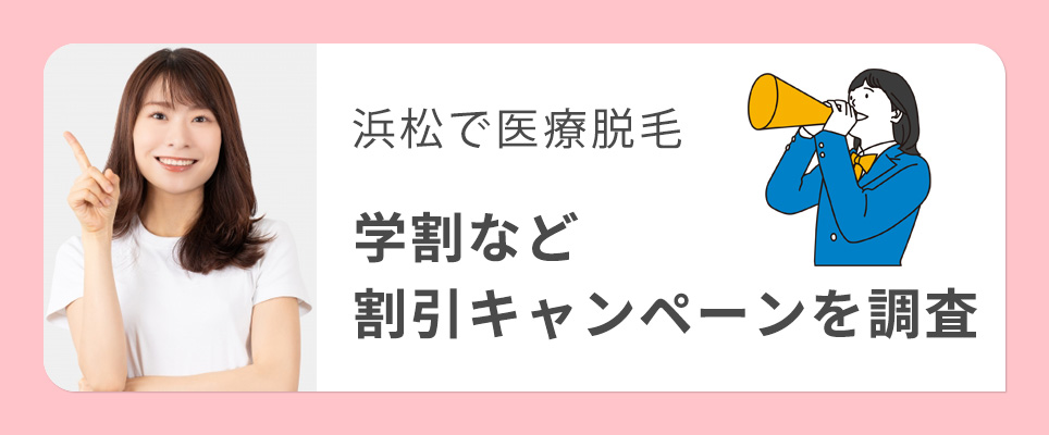 浜松の医療脱毛クリニックの割引キャンペーンを調査