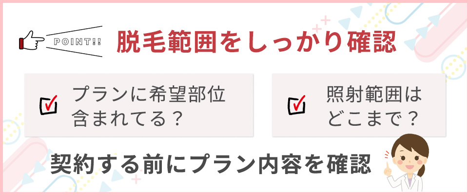 脱毛部位がプランに含まれているかしっかり確認