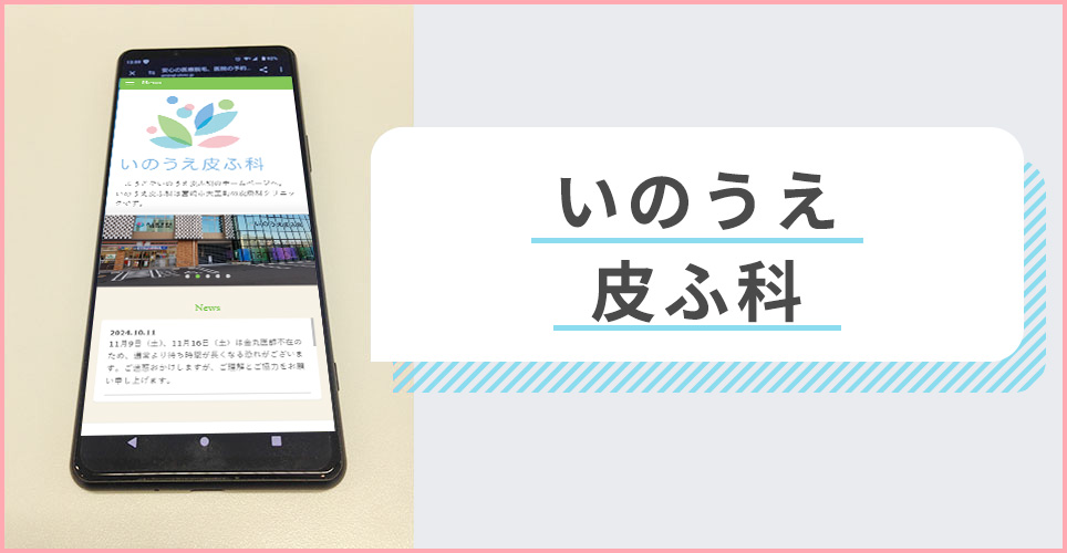 いのうえ皮ふ科の公式サイトを映したスマホの写真