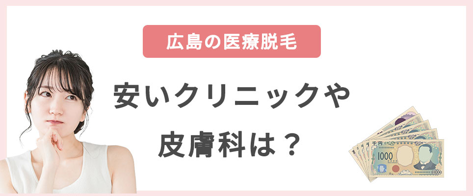 広島で医療脱毛が安いクリニック